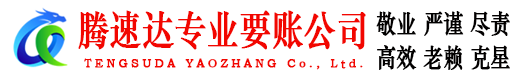 安溪腾速达讨账公司